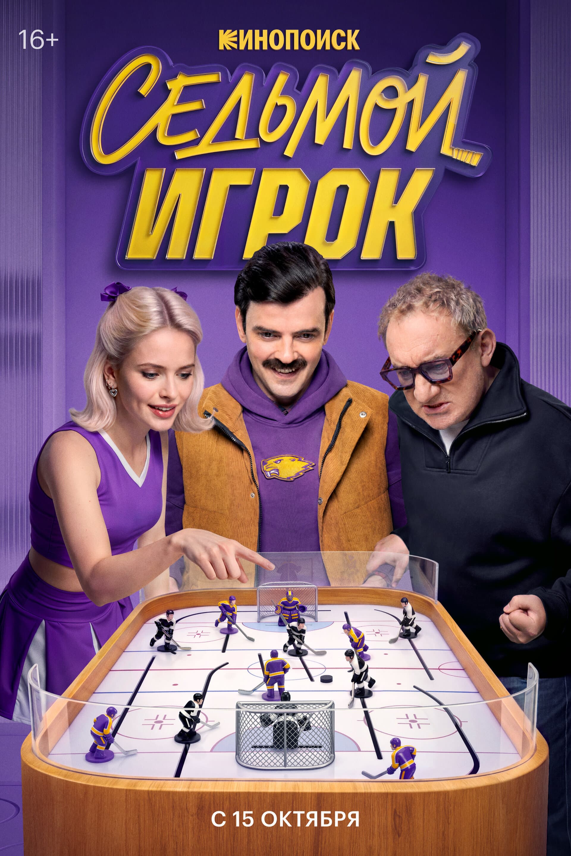 Седьмой игрок poster