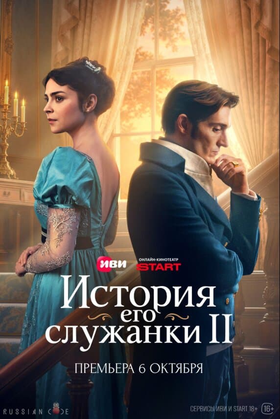 История его служанки poster