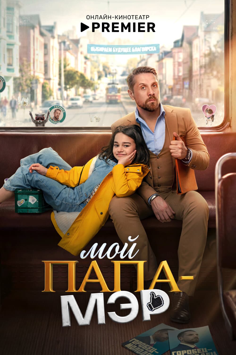Мой папа – мэр poster