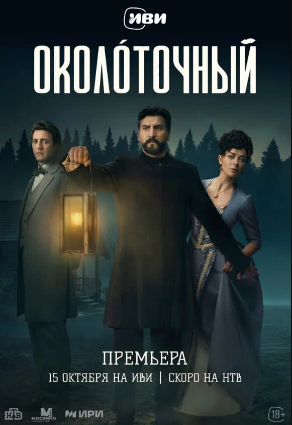 Околоточный poster