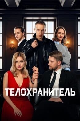 Телохранитель poster