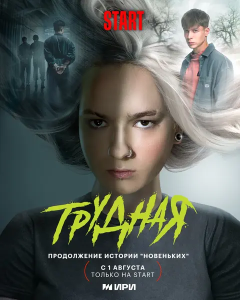 Трудная poster