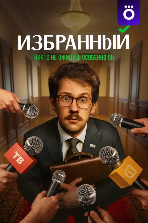 Избранный poster