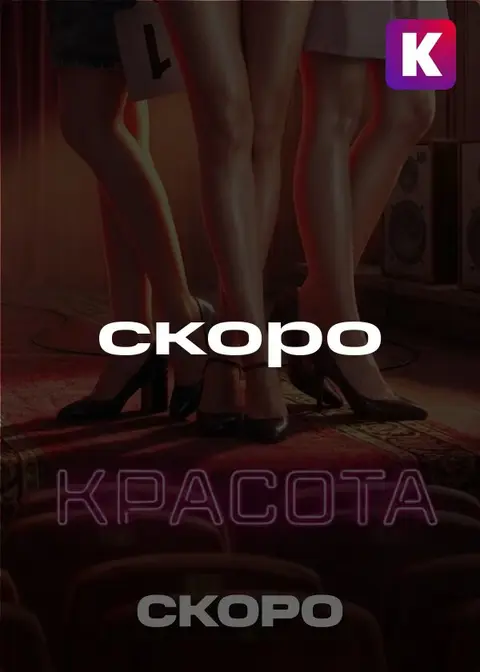Красота poster